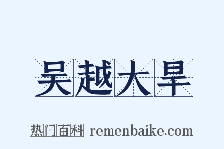吴越大旱是什么意思的图片